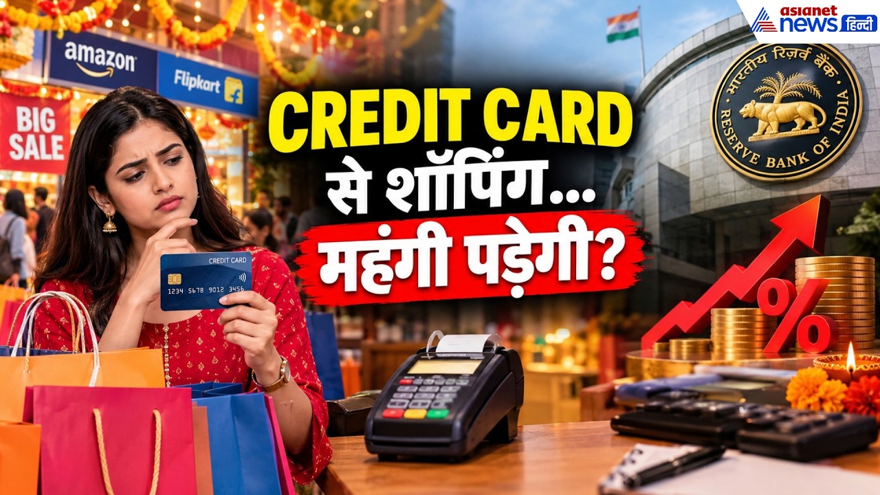 दशहरा-दिवाली पर Credit Card स्वाइप करने से पहले ये वीडियो देख लो, वरना ब्याज में फंस जाओगे!