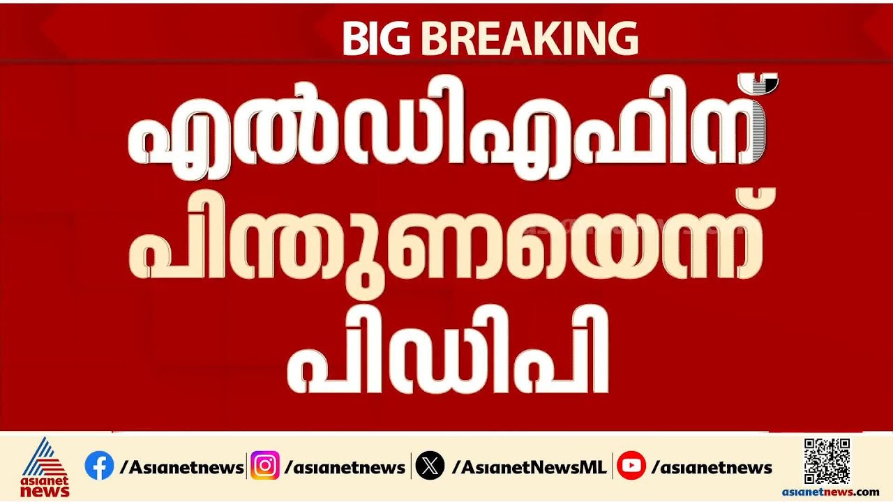 പിഡിപിയുടെ പിന്തുണ ഇടത് മുന്നണിക്ക്| PDP | LDF | Kerala Assembly Election