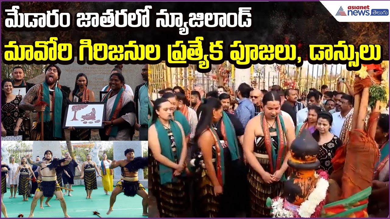 Sammakka Saralamma: మేడారం జాతరలో న్యూజిలాండ్ మావోరి గిరిజనుల ప్రత్యేక పూజలు | Asianet News Telugu