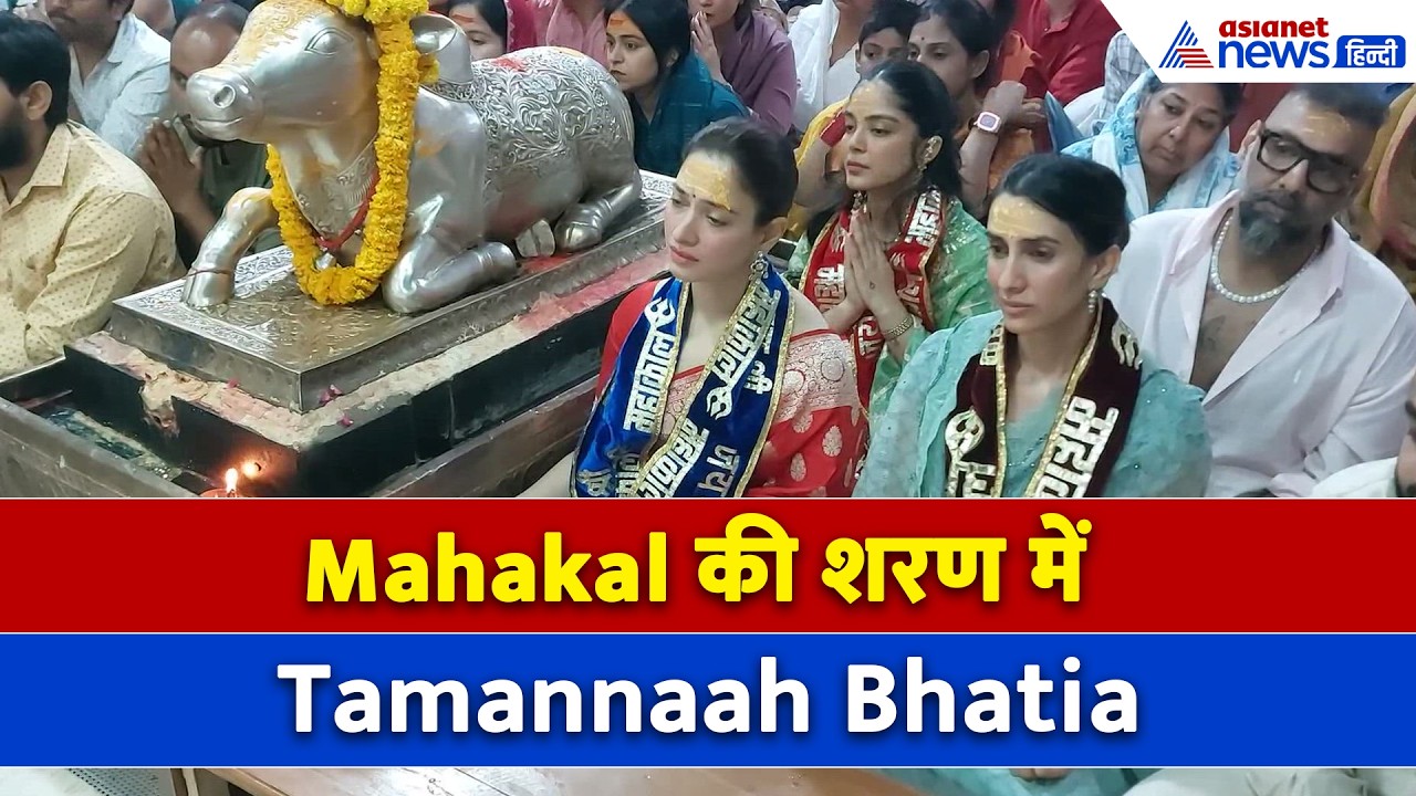 Ujjain: Mahakal की शरण में Tamannaah Bhatia, Bhasma Aarti देख एक्ट्रेस भाव विभोर