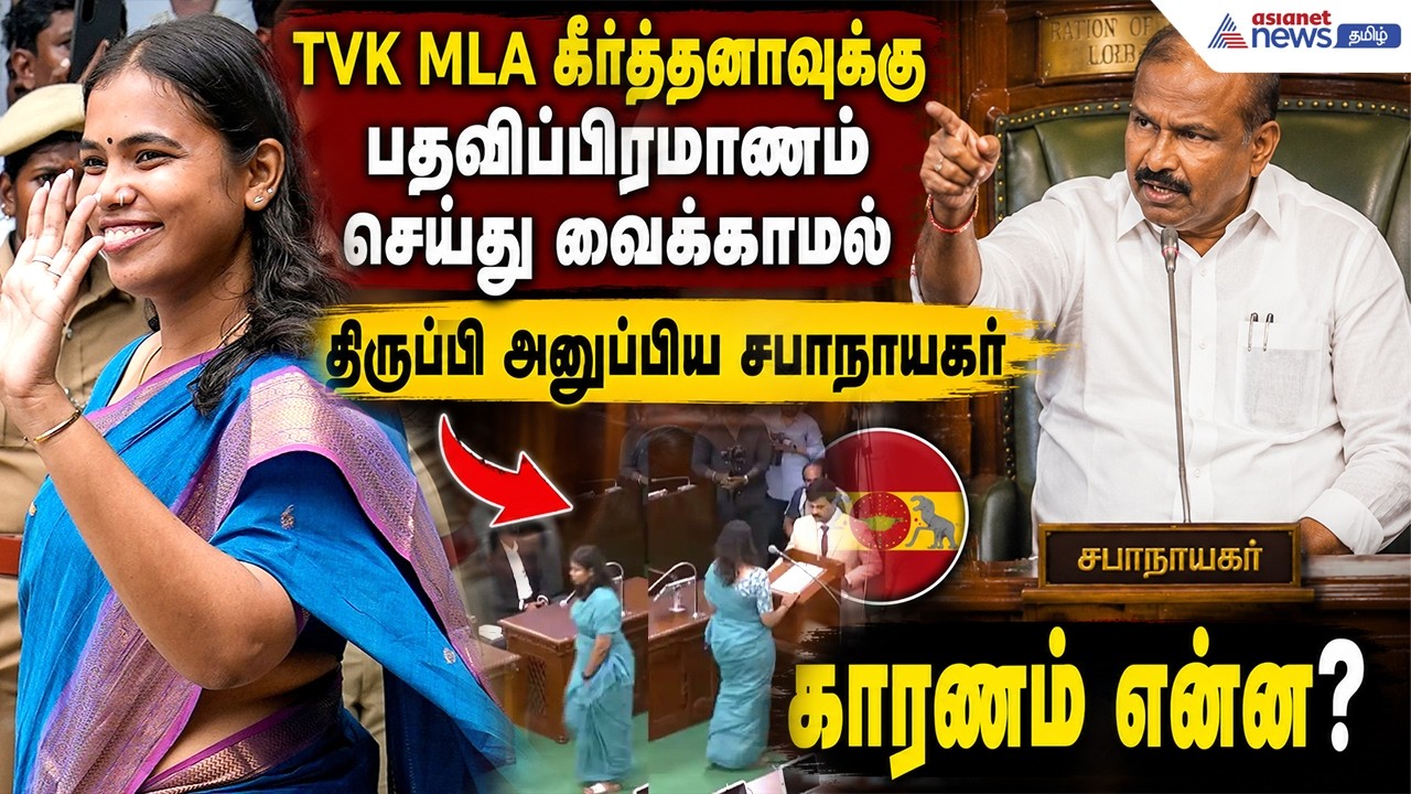 TVK MLA கீர்த்தனாவுக்கு பதவிப்பிரமாணம் செய்து வைக்காமல் திருப்பி அனுப்பிய சபாநாயகர் - காரணம் என்ன?