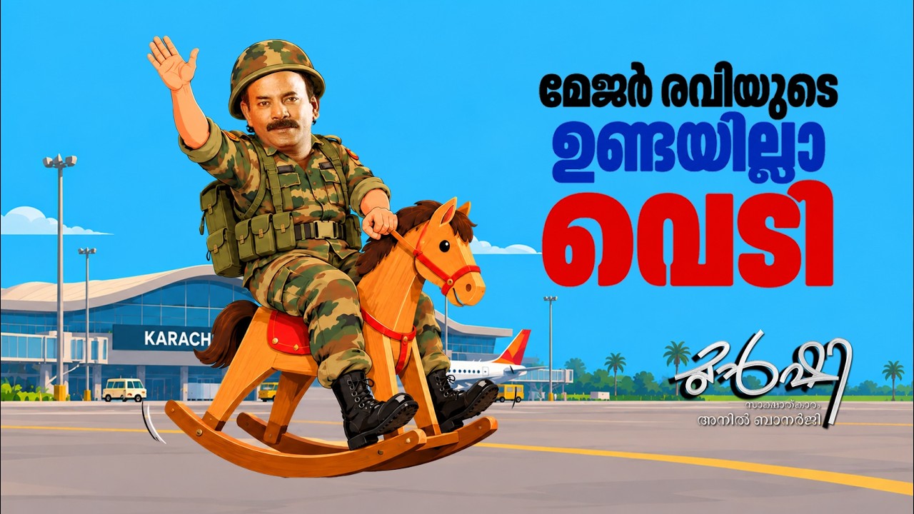 ദാവൂദിനെ തട്ടാൻ മേജർ രവിയ്ക്ക് കൊട്ടേഷൻ | Munshi 20 Oct 2026