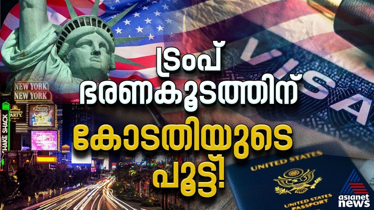 യുഎസ് വിസ ലോട്ടറി തുറക്കാൻ കോടതി ഉത്തരവ്! ഇന്ത്യക്കാർക്ക് അപേക്ഷിക്കാമോ? | US Immigration News