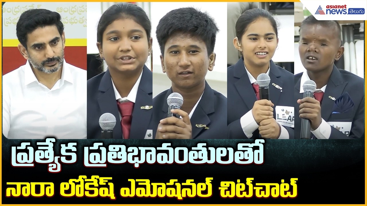 Minister Nara Lokesh: ప్రత్యేక ప్రతిభావంతులతో నారా లోకేష్ ఎమోషనల్ చిట్ చాట్ | Asianet News Telugu