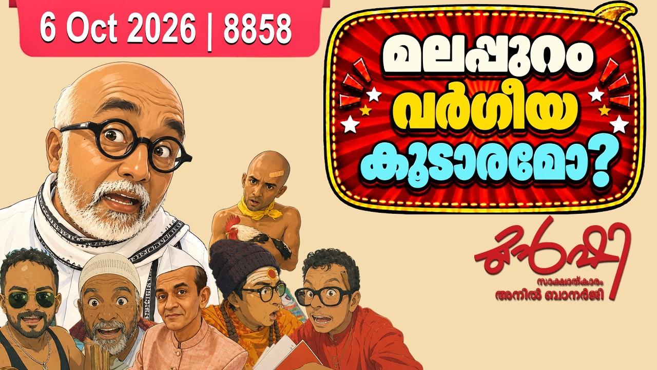 സി.പി.എമ്മിനും ബി.ജെ.പിക്കും ഒരേ സ്വരം | Munshi 06 October 2026