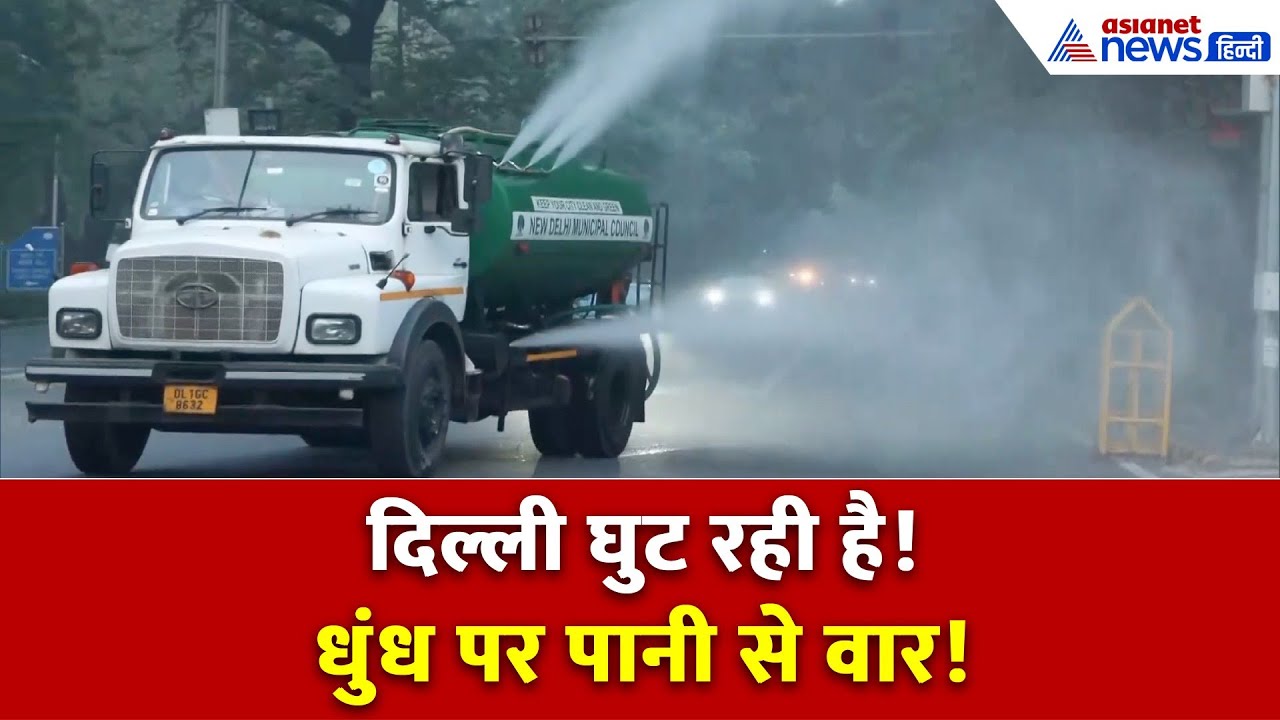 दिल्ली में प्रदूषण के खिलाफ जंग! धुंध पर पानी से वार | Delhi Pollution Update 2025