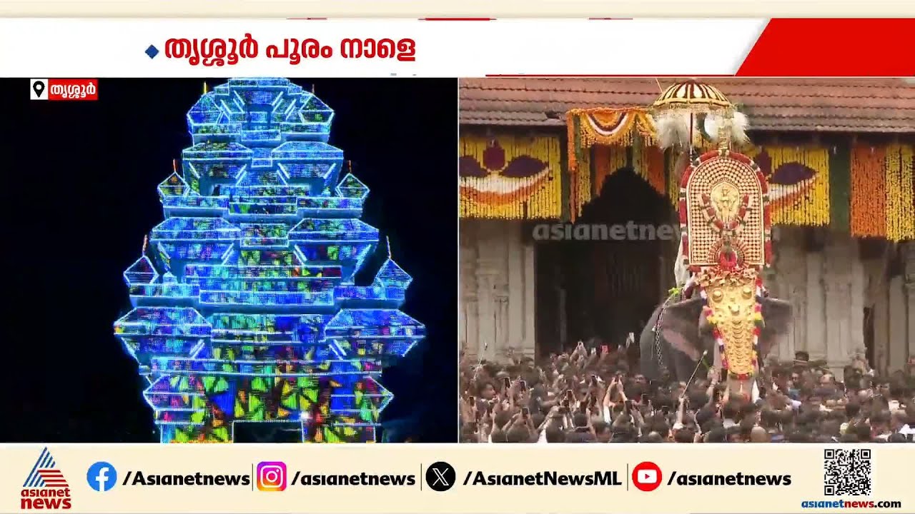 തൃശൂർ പൂരം നാളെ; ഇത്തവണ ആചാരങ്ങളും ആഘോഷങ്ങളും ഇങ്ങനെ