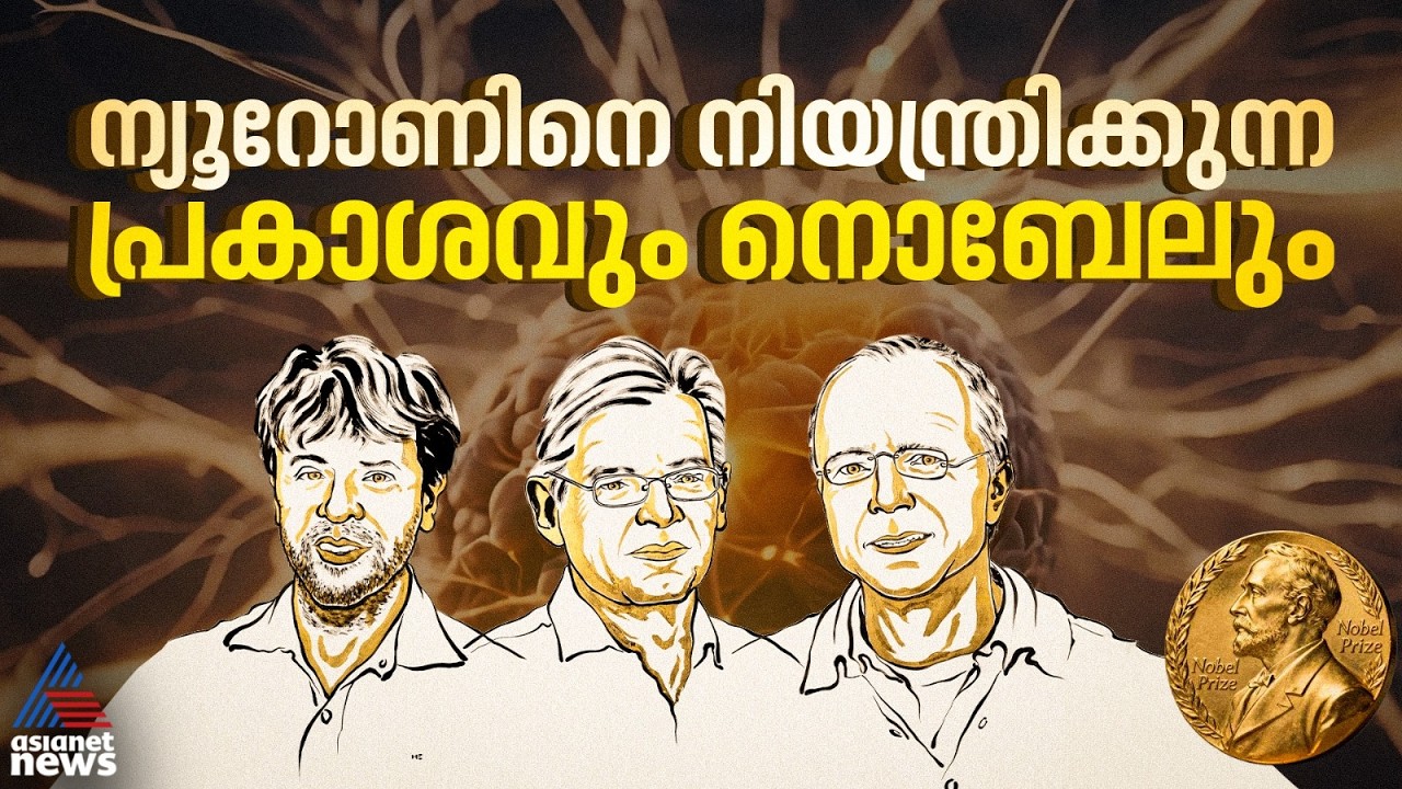 ന്യൂറോണുകളെ നിയന്ത്രിക്കുന്ന ‘പ്രകാശം’; ഒപ്റ്റോജെനറ്റിക്സും നൊബേൽ പുരസ്കാരവും | Nobel Prize 2026