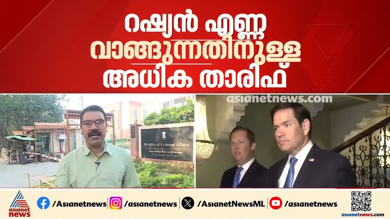 റഷ്യൻ എണ്ണയ്ക്ക് അധിക തീരുവ ഏർപ്പെടുത്തിയത് ഇന്ത്യയെ പ്രതിസന്ധിയിലാക്കാനല്ല: മാർക്കോ റൂബിയോ