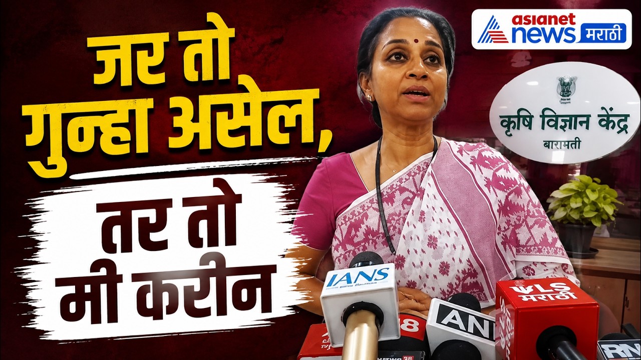 शाळांची दूरवस्था दाखवण्याचे व्हीडिओ दाखवणे गुन्हा असेल तर तो मी करीन - Supriya sule