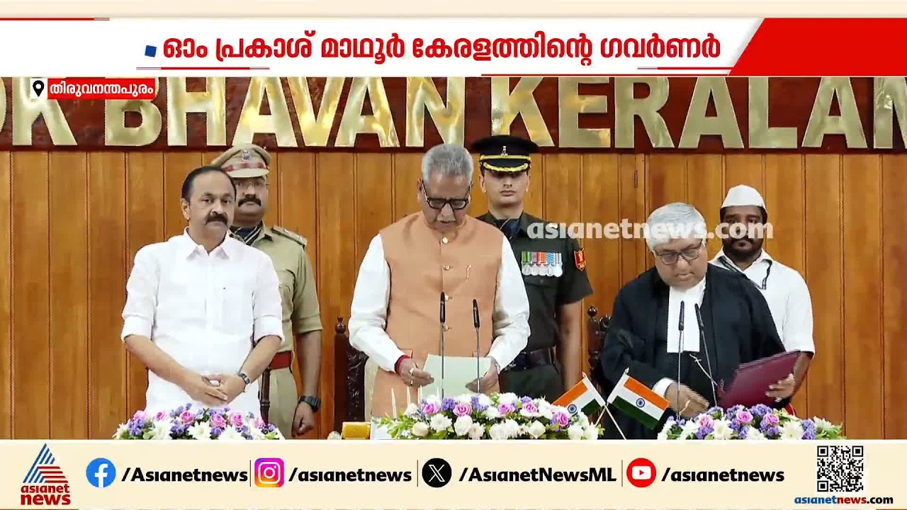 കേരളത്തിന്റെ 29-ാം ​ഗവർണറായി അധികാരമേറ്റ് ഓം പ്രകാശ് മാഥൂർ