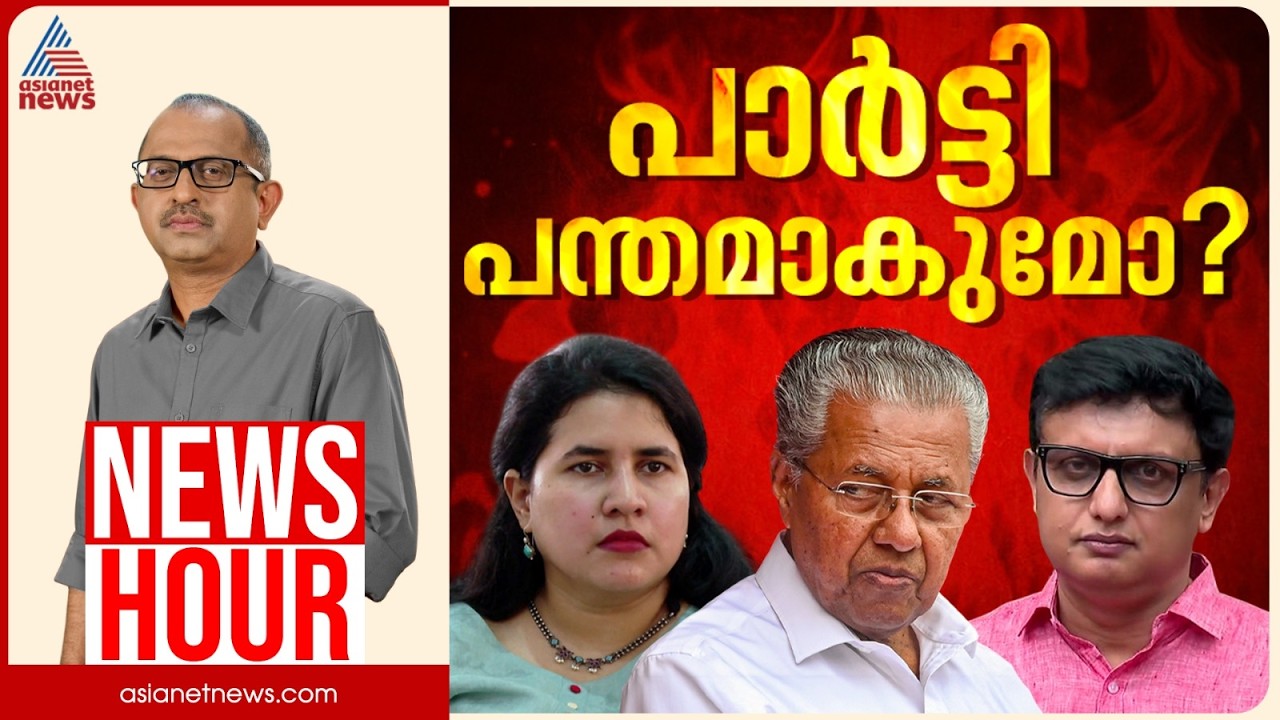 പിണറായി ഇഡിയുടെ 'ഇര'യോ? പാർട്ടി ഒന്നായി പിണറായിക്കൊപ്പമോ? | Vinu V John | News Hour 09 Sep 2026
