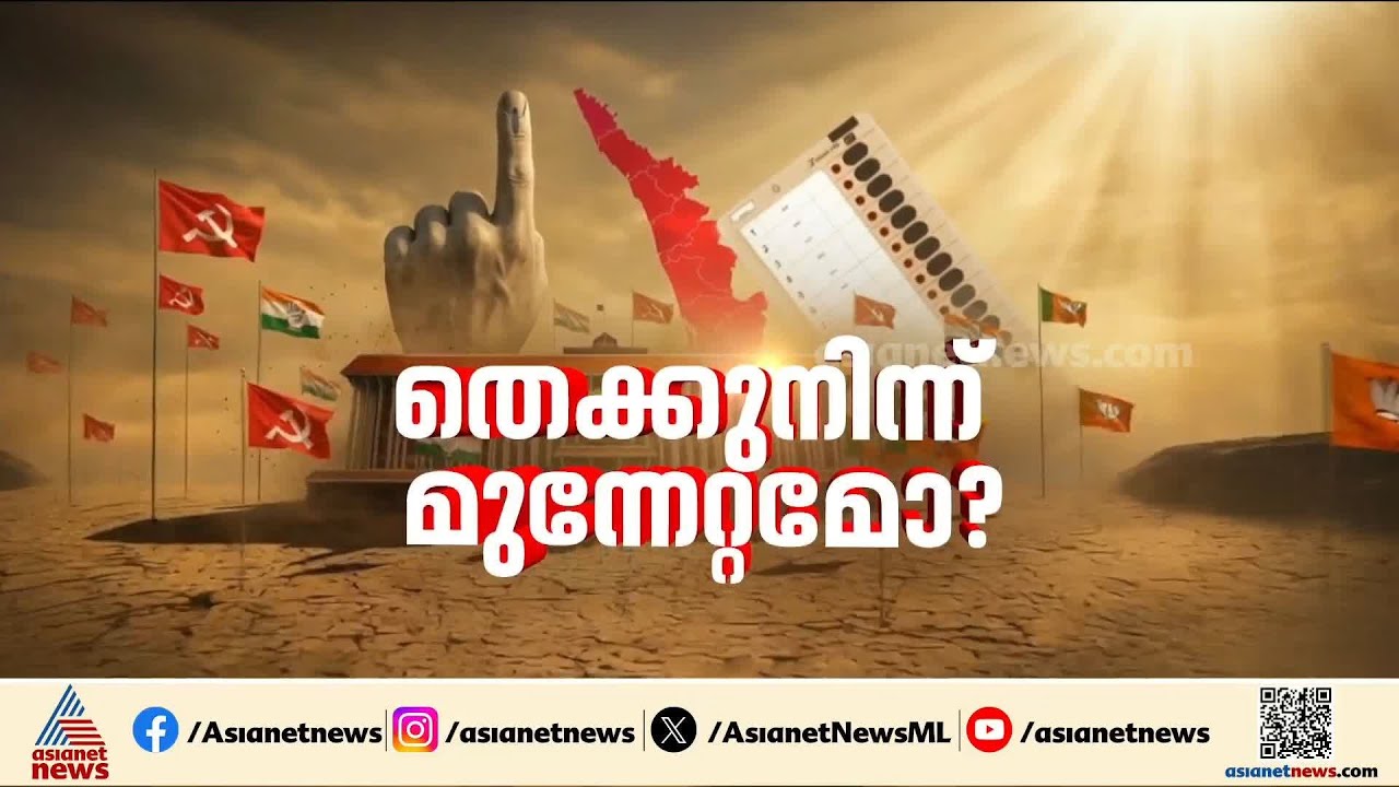 ഹോട്ട് സീറ്റുകളിൽ കനത്ത പോരാട്ടം; തെക്കൻ കേരളം ആർക്കൊപ്പം?