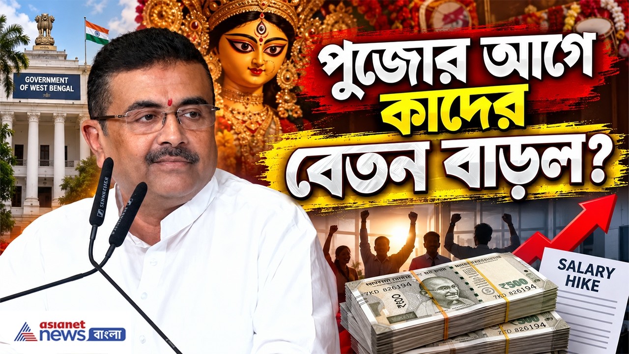 কাদের বেতন বাড়ল? পুজোর আগেই অ্যাকাউন্টে ঢুকবে মোটা টাকা! | Salary Hike News