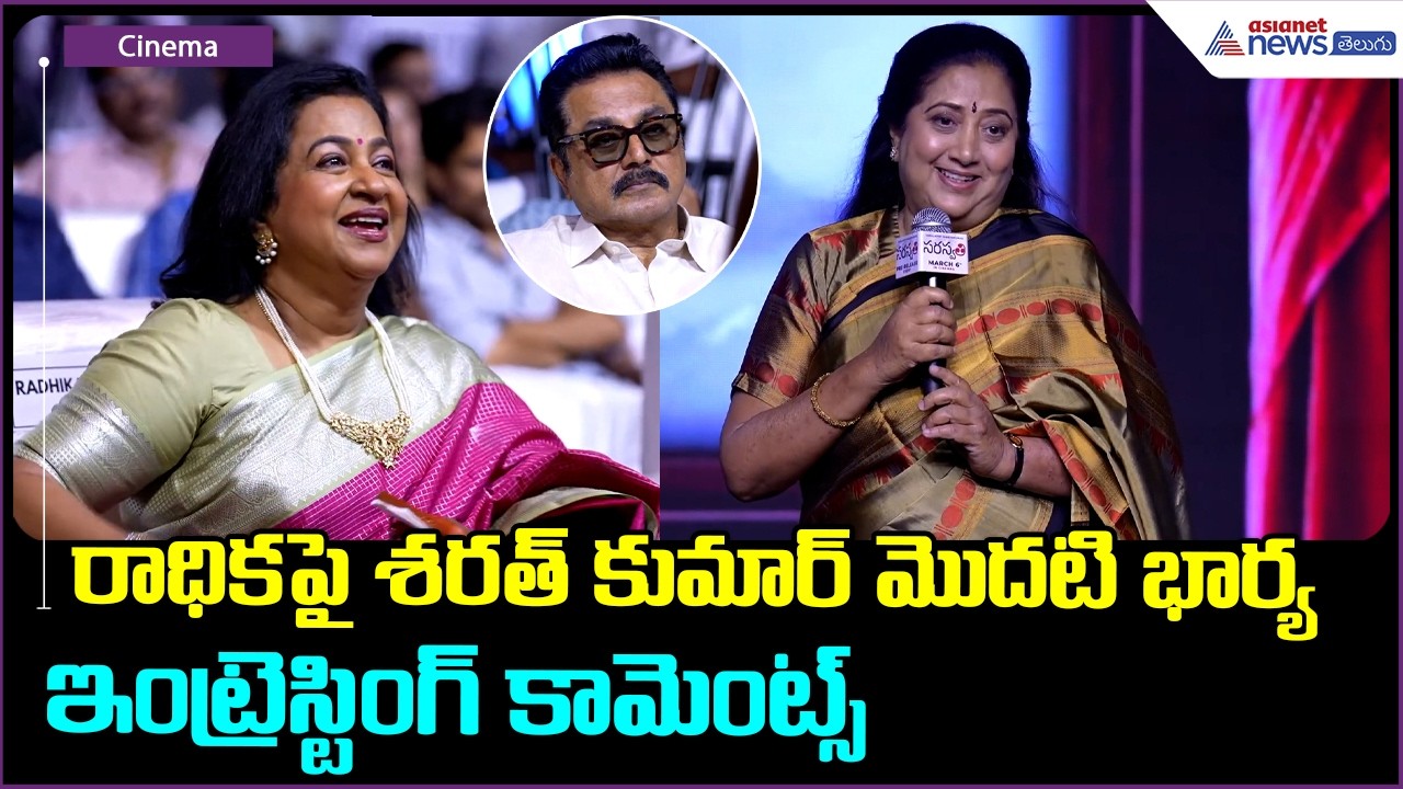 Saraswathi Movie Pre-Release Event: రాధికపై శరత్ కుమార్ మొదటి భార్య కామెంట్స్ | Asianet Telugu