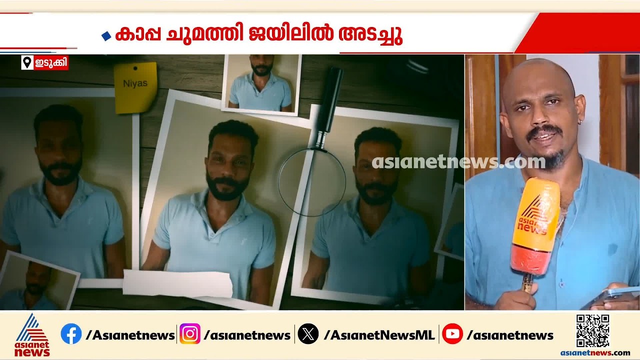 കണ്ണൂരിലെ കുപ്രസിദ്ധ ​ഗുണ്ട മസിൽ നിയാസിനെ കാപ്പ ചുമത്തി ജയിലിൽ അടച്ചു | Kannur | Crime news