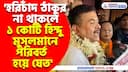 'হরিচাঁদ ঠাকুর না থাকলে ১ কোটি হিন্দু মুসলমানে পরিবর্ত হয়ে যেত'- মন্তব্য শুভেন্দু অধিকারীর