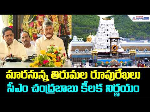 మారనున్న తిరుమల రూపురేఖలు సీఎం చంద్రబాబు కీలక నిర్ణయం | CM Chandrababu Naidu Tirumala Visite