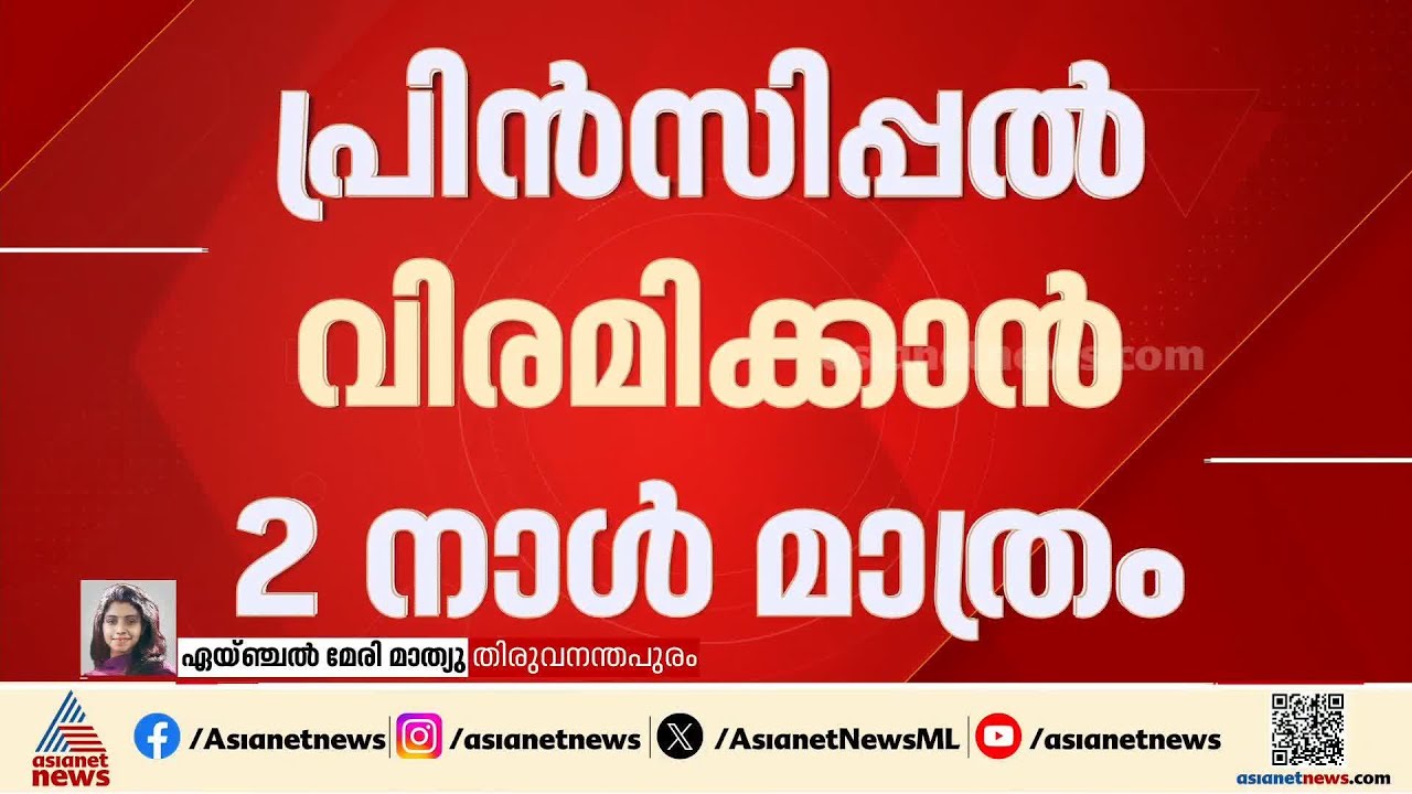 മുഖ്യമന്ത്രിക്കെതിരായ എഫ്ബി പോസ്റ്റ്; പ്രിൻസിപ്പലിന്റെ സസ്പെൻഷൻ പിൻവലിക്കാൻ നിര്‍ദേശം | VD Satheesan