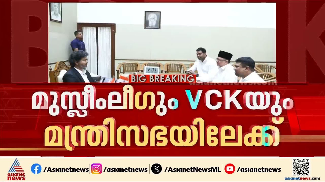 മുസ്ലീം ലീഗും വിസികെയും മന്ത്രി സഭയിലേക്ക്; തമിഴ്‌നാട്ടിൽ വിജയ് മന്ത്രിസഭയിൽ സത്യപ്രതിജ്ഞ ഇന്ന്