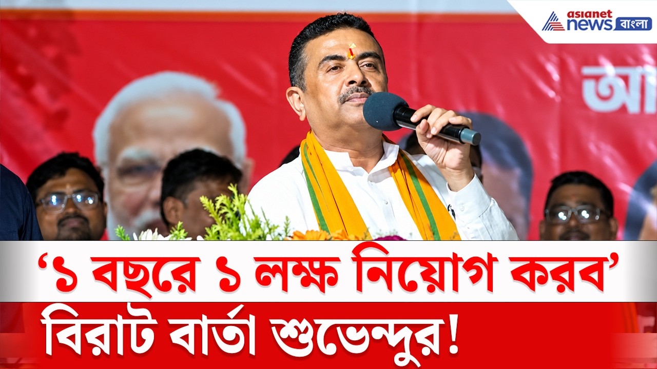 'এক বছরে এক লক্ষ নিয়োগ করব' বিরাট বার্তা শুভেন্দুর | Suvendu Adhikari