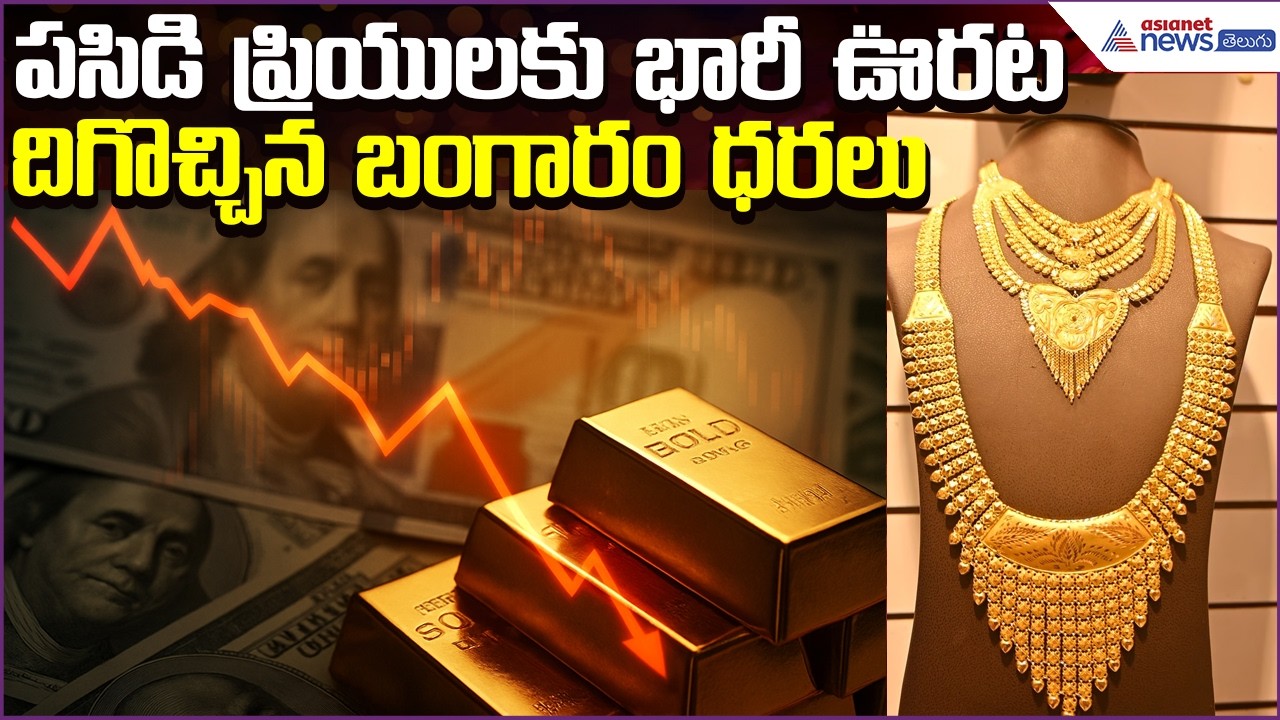 Today Gold Rate:పసిడి ప్రియులకు భారీ ఊరట.. దిగొచ్చిన బంగారం ధరలు | 20April2026 | Asianet News Telugu