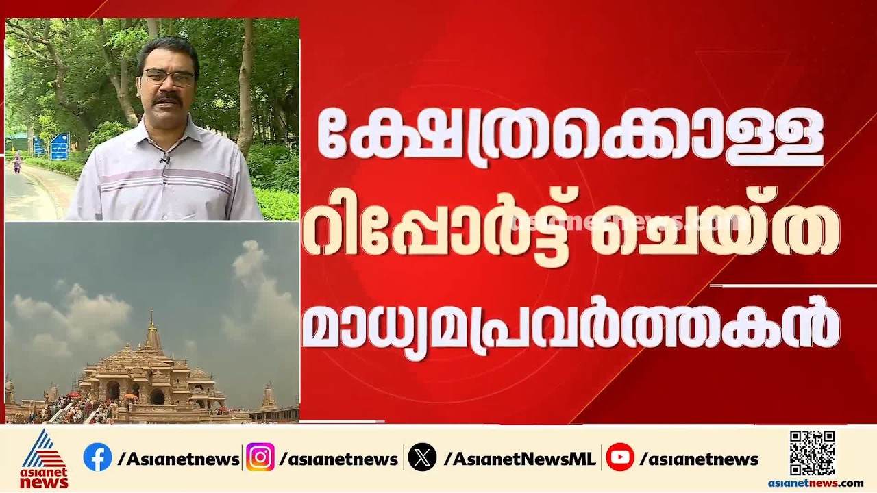 അയോധ്യ ക്ഷേത്രകൊളളയുടെ വാർത്ത സ്രോതസ് അറിയാൻ പൊലീസ് ശ്രമിക്കുന്നു; പരാതിയുമായി മാധ്യമപ്രവർത്തകൻ