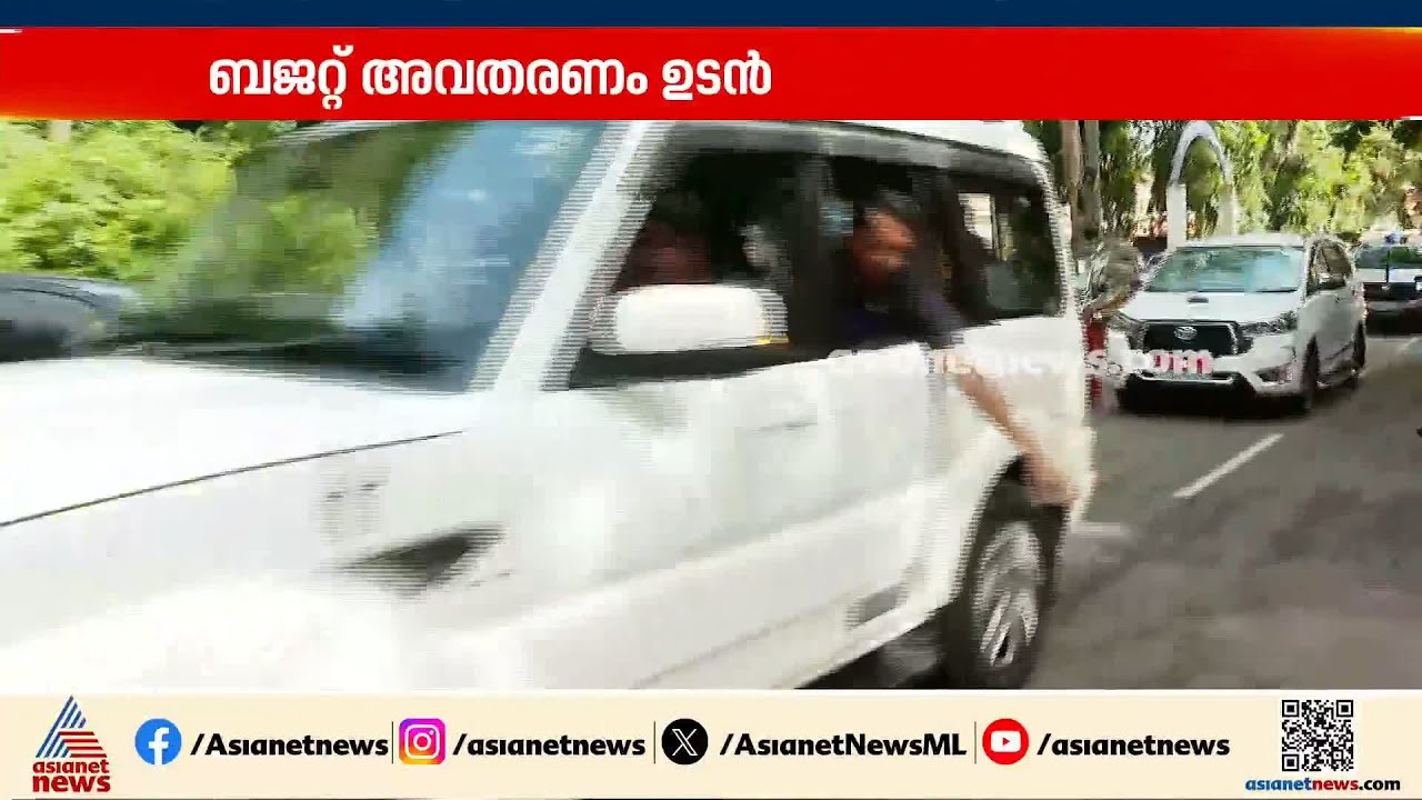 'വിസ്മയ' പ്രഖ്യാപനങ്ങൾ ഉണ്ടാകുമോ? ബജറ്റ് അവതരണം ഉടൻ | Kerala Budget 2026
