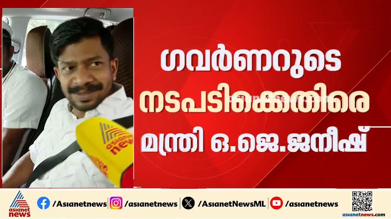 PSC പിരിച്ചുവിടാനുള്ള ഗവര്‍ണറുടെ ശുപാര്‍ശ; നടപടി ഭരണഘടനാപരമല്ലെന്ന് മന്ത്രി ഒ ജെ ജെനീഷ്