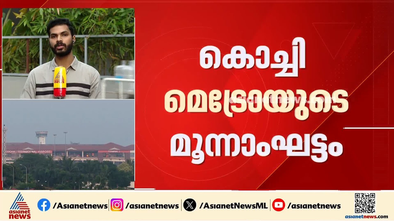 അങ്കമാലി സ്റ്റേഷനില്ലാതെ കൊച്ചി മെട്രോ മൂന്നാം ഘട്ടം; ചെലവ് കുറയ്ക്കാന്‍ ഒഴിവാക്കിയെന്ന് KMRL