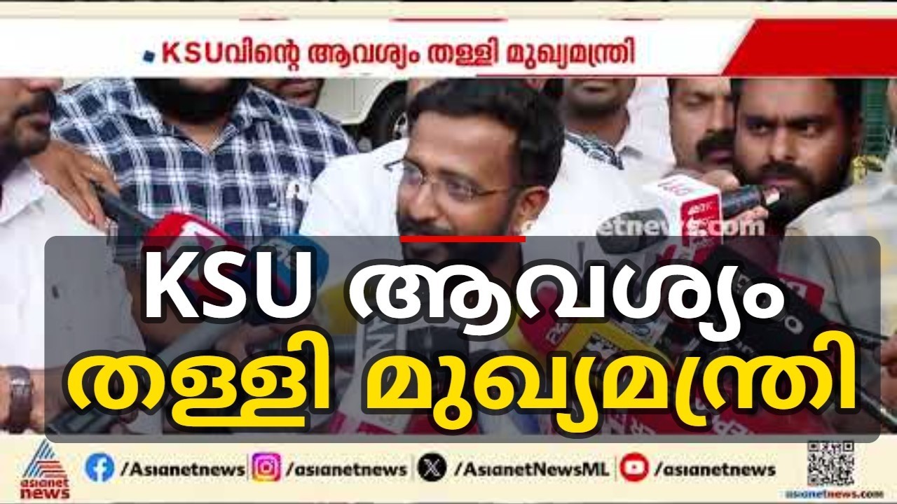 സര്‍ക്കാര്‍ പ്ലീഡര്‍ നിയമന വിവാദം; ഏറ്റുമുട്ടല്‍ ഒഴിവാക്കാന്‍ KSU ; തീരുമാനം മാറ്റാതെ മുഖ്യമന്ത്രി