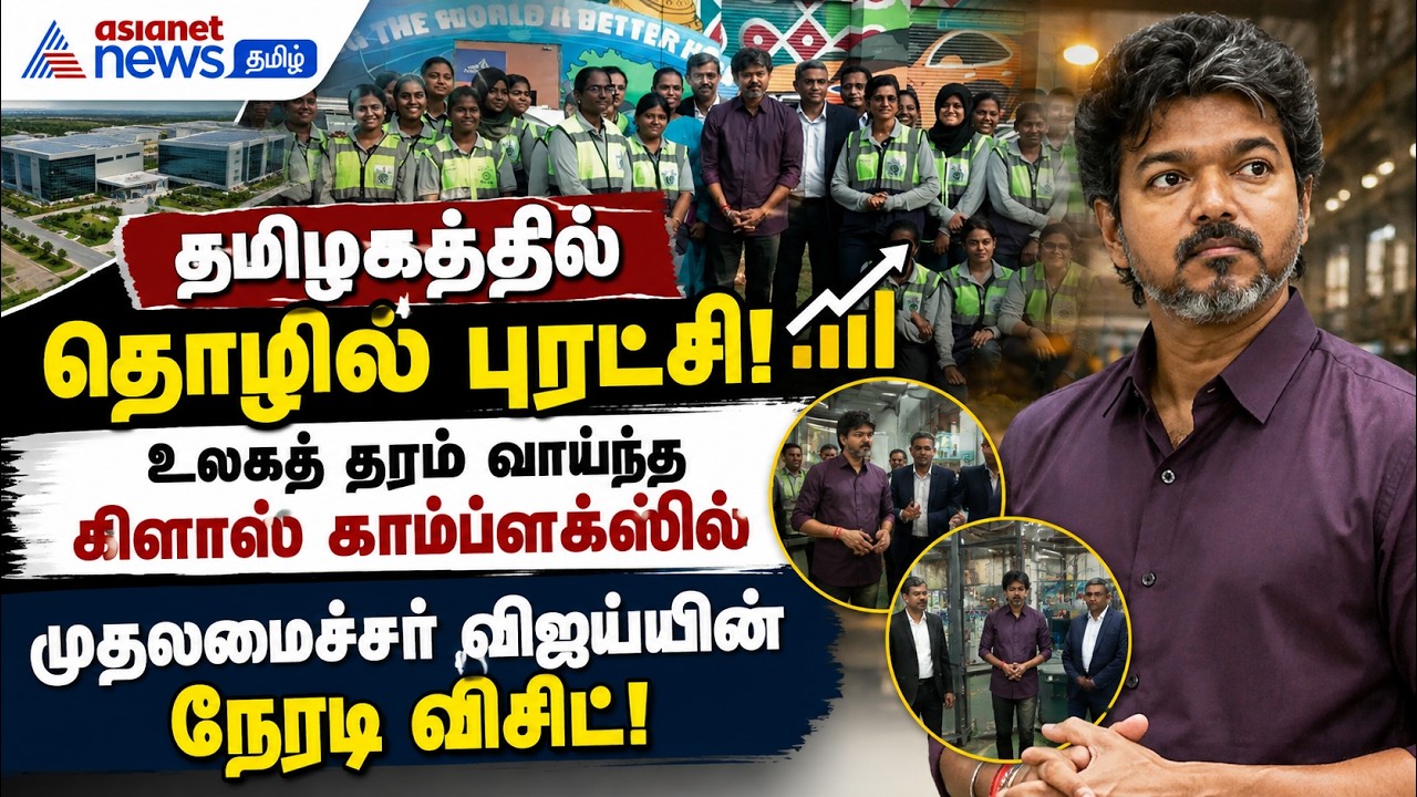 தமிழகத்தில் தொழில் புரட்சி: உலகத் தரம் வாய்ந்த கிளாஸ் காம்ப்ளக்ஸில் முதலமைச்சர் விஜய் நேரடி விசிட் !