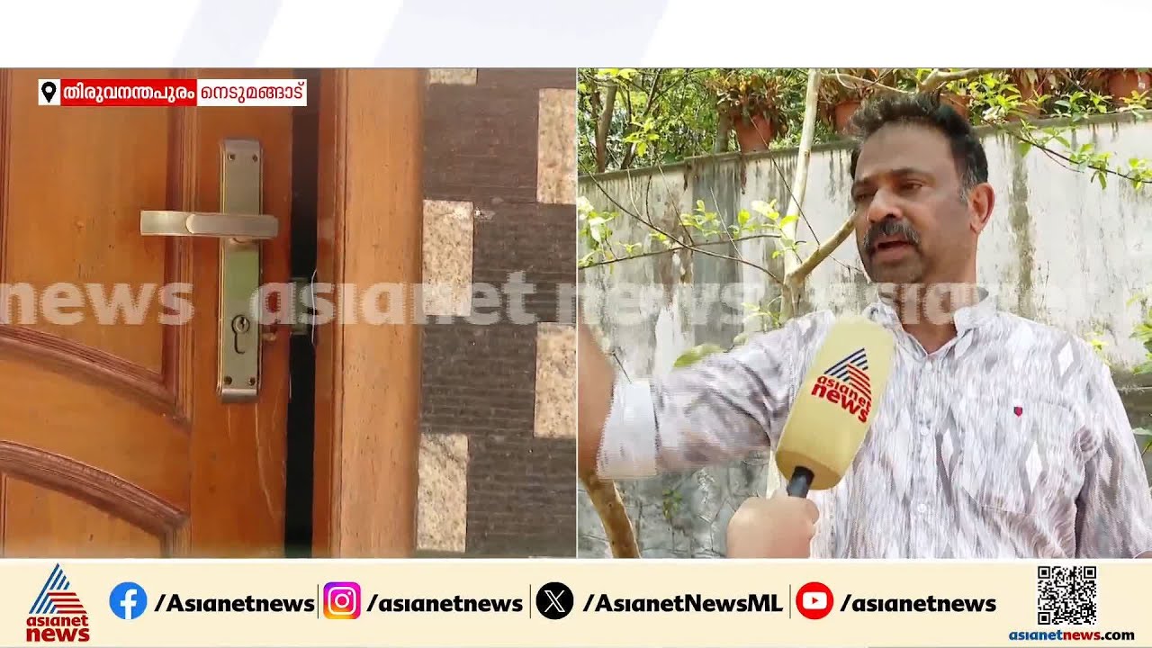 വീട്ടുകാർ ഊട്ടിയിലേക്ക് പോയ സമയം കവർച്ച; 25 പവനോളം മോഷണം പോയി | Gold Theft