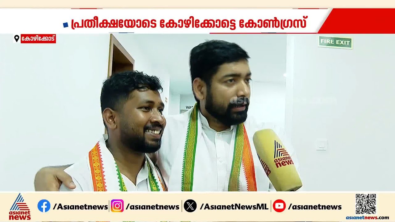 നാദാപുരവും ബാലുശ്ശേരിയും ഒപ്പം നിൽക്കുമോ?; പ്രതീക്ഷയോടെ കോഴിക്കോട്ടെ കോൺഗ്രസ് | Election | Kozhikode