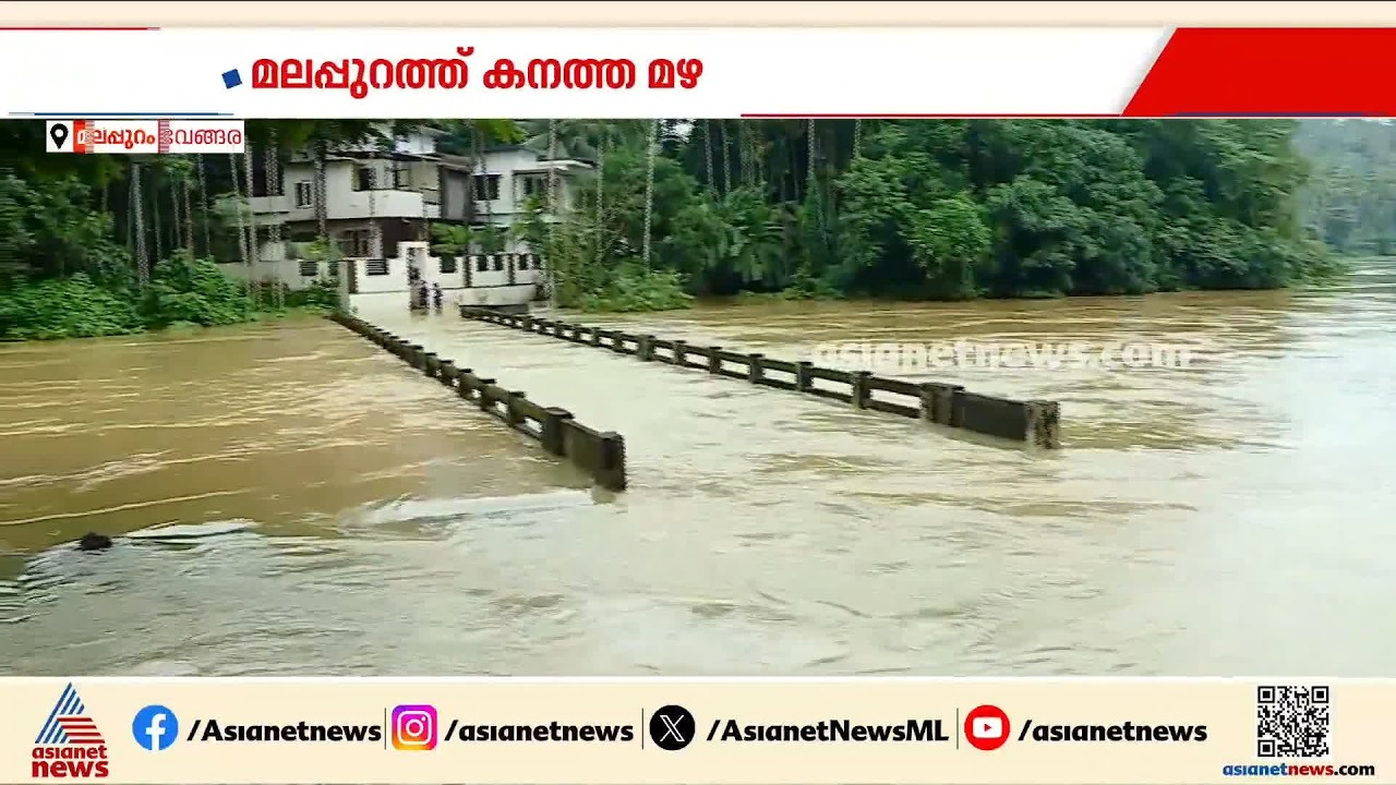 മലപ്പുറത്ത് കനത്ത മഴ; നദികൾ കരകവിഞ്ഞു, ജില്ലയിൽ ഏഴ് ക്യാമ്പുകൾ തുറന്നു