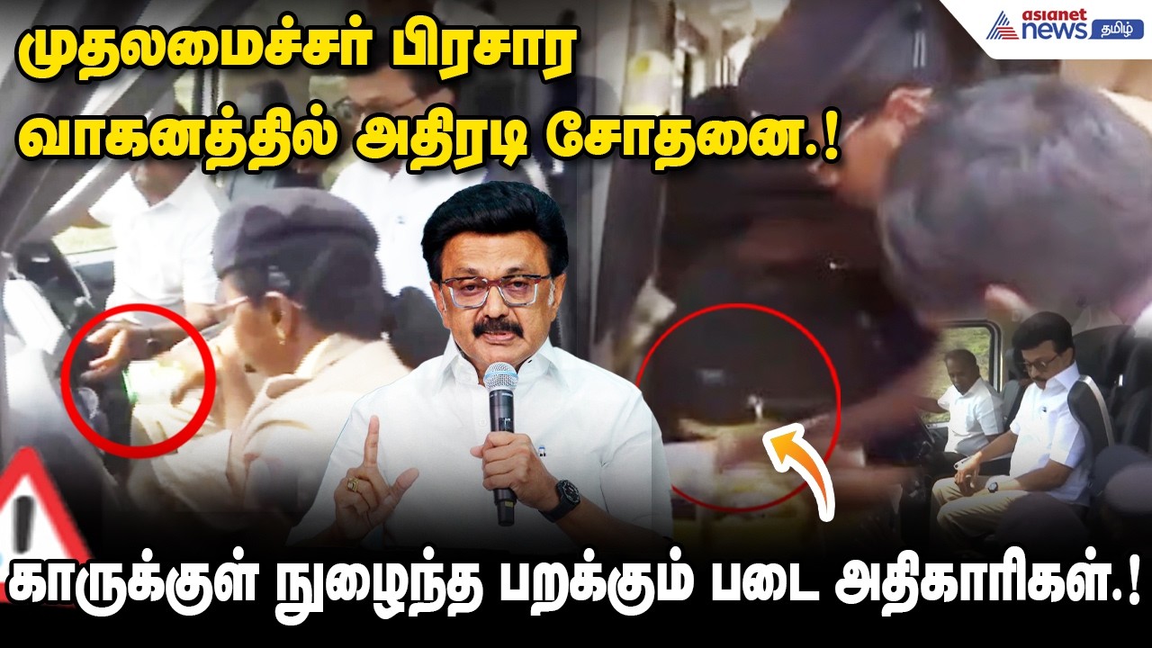 முதலமைச்சர் பிரசார வாகனத்தில் அதிரடி சோதனை.!ஸ்டாலின் காருக்குள் நுழைந்த பறக்கும் படை அதிகாரிகள்.!