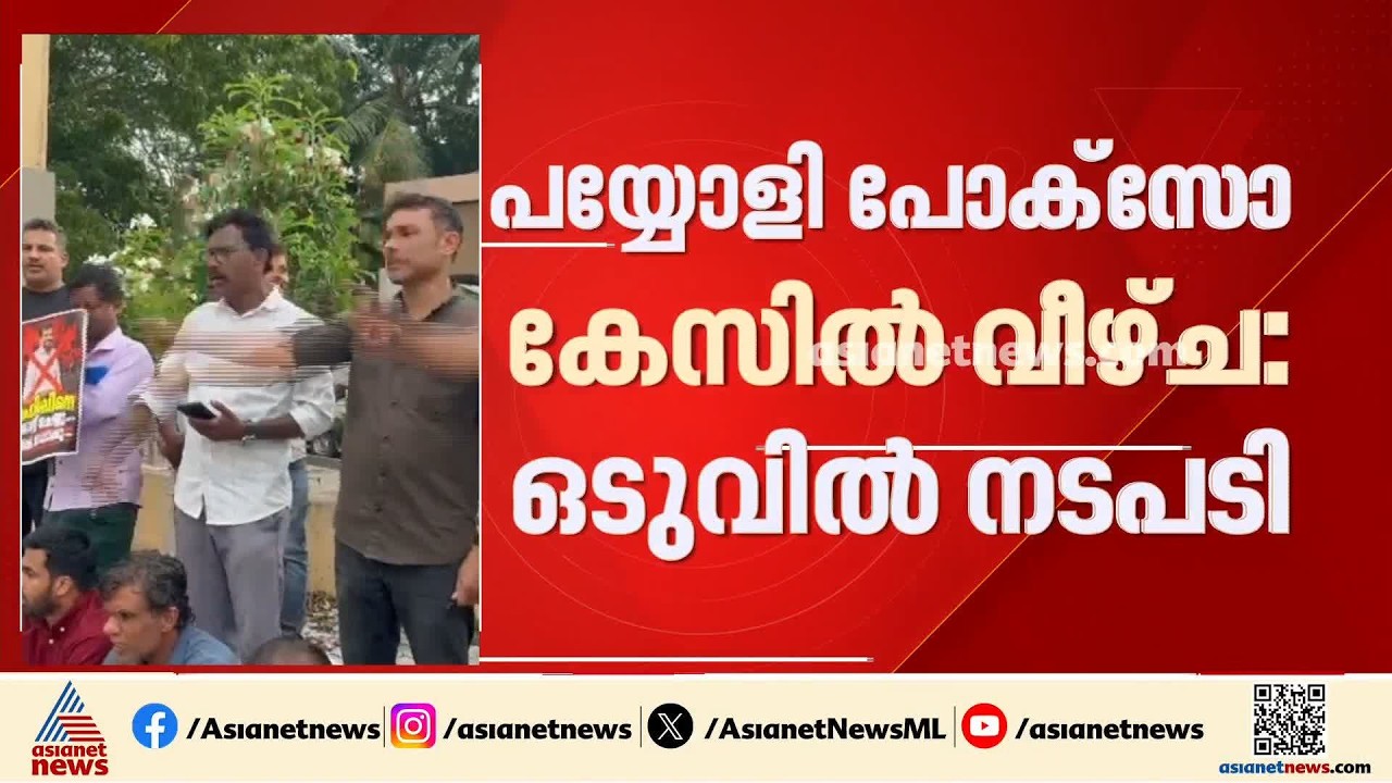 പയ്യോളി പോക്സോ കേസിൽ വീഴ്ച; രണ്ട് പൊലീസുകാർക്ക് സസ്പെൻഷൻ