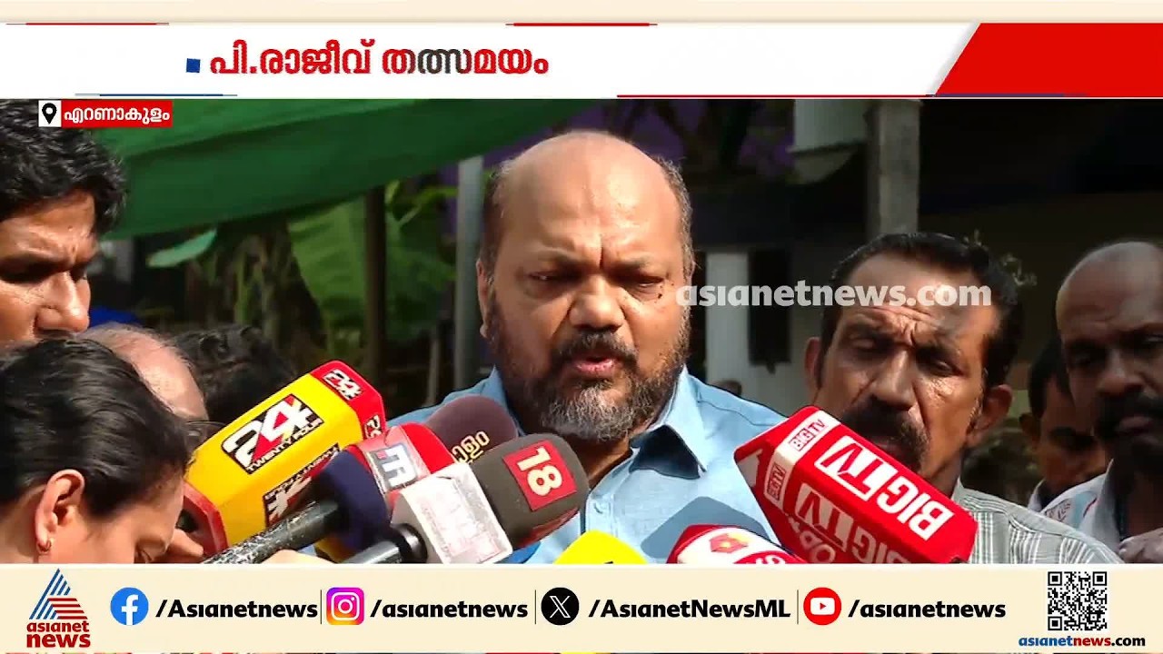 'ഓരോ സ്റ്റേഷനിലും ആഭ്യന്തര മന്ത്രി എസ്ഐ ആയി ചുമതലയേൽക്കേണ്ട  സാഹചര്യം'; പി.രാജീവ്| P Rajeev