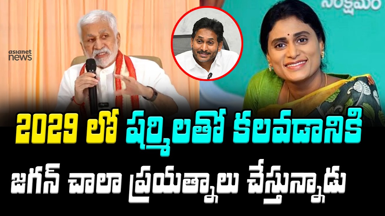 సంచలన విషయాలు బయటపెట్టిన Vijaysai Reddy | YS Jagan | YS Sharmila | Asianet News Telugu