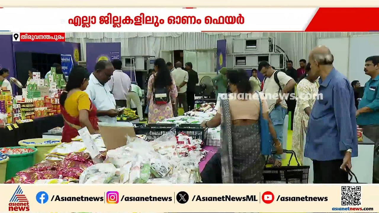 ഓണത്തിരക്കിലേക്ക് മലയാളി; വിലക്കയറ്റത്തില്‍ ആശ്വാസമായി സപ്ലൈകോ ഓണം ഫെയര്‍