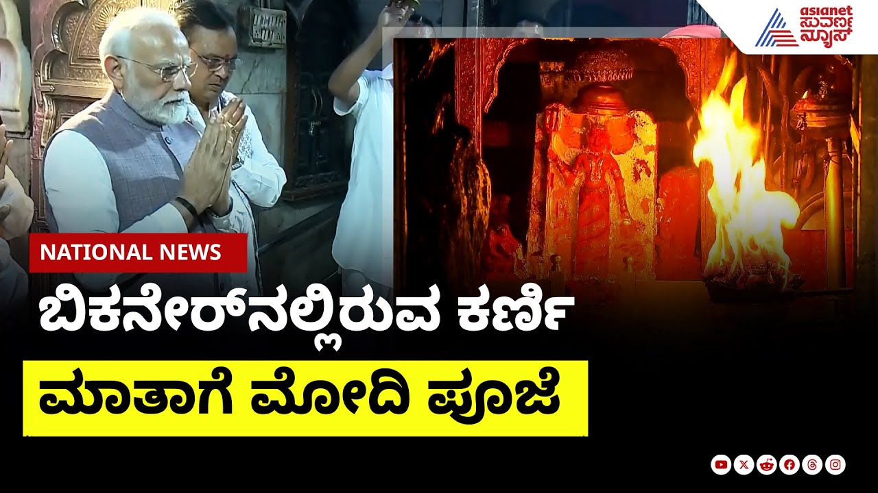 ಬಿಕನೇರ್ ನಲ್ಲಿರುವ ಕರ್ಣಿ ಮಾತಾಗೆ ಮೋದಿ ಪೂಜೆ ।  Modi Visit Karni Mata Temple । Suvarna News