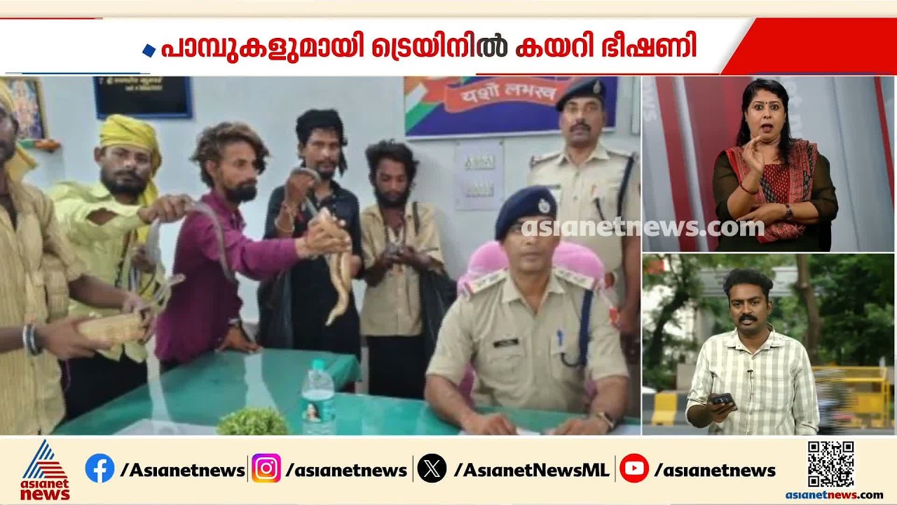 പാമ്പുകളുമായി ട്രെയിനിൽ കയറി ഭീഷണി; ബിഹാറിൽ നടന്ന സംഭവത്തിൽ 6 പേരെ RPF അറസ്റ്റ് ചെയ്‌തു | Bihar