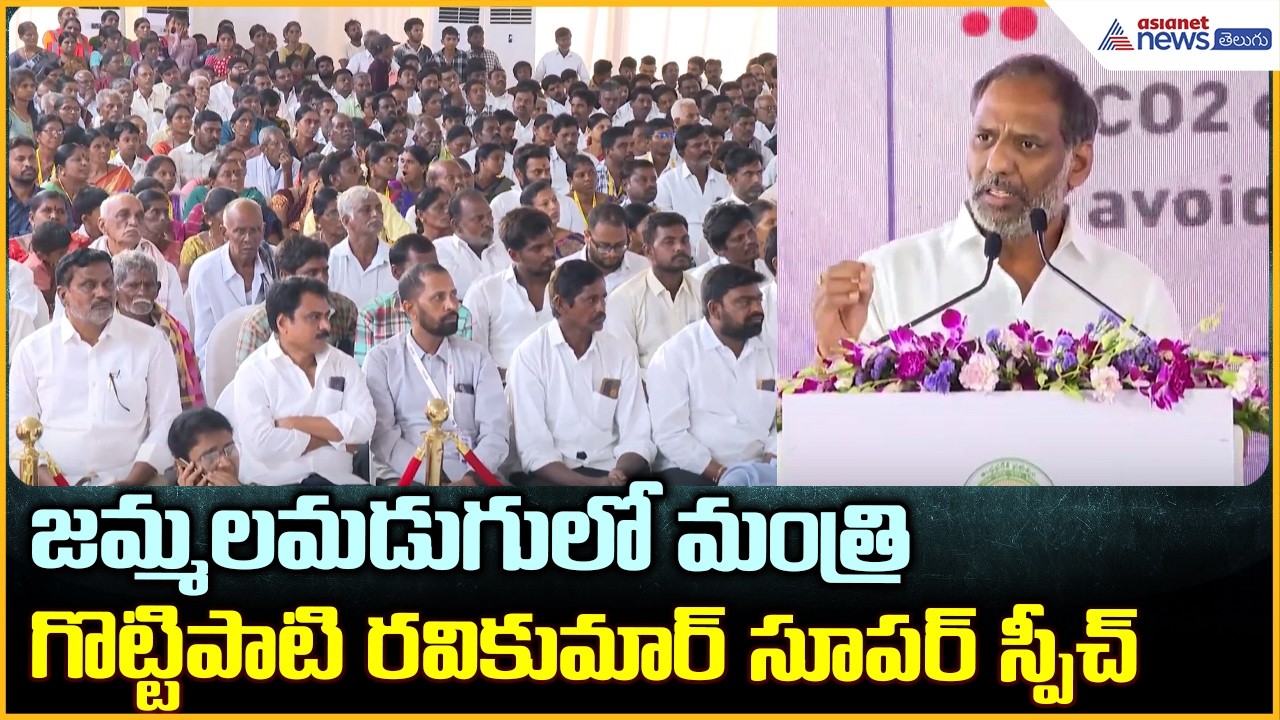 Gottipati Ravi Kumar: జమ్మలమడుగులో మంత్రి గొట్టిపాటి రవికుమార్ సూపర్ స్పీచ్| Asianet News Telugu
