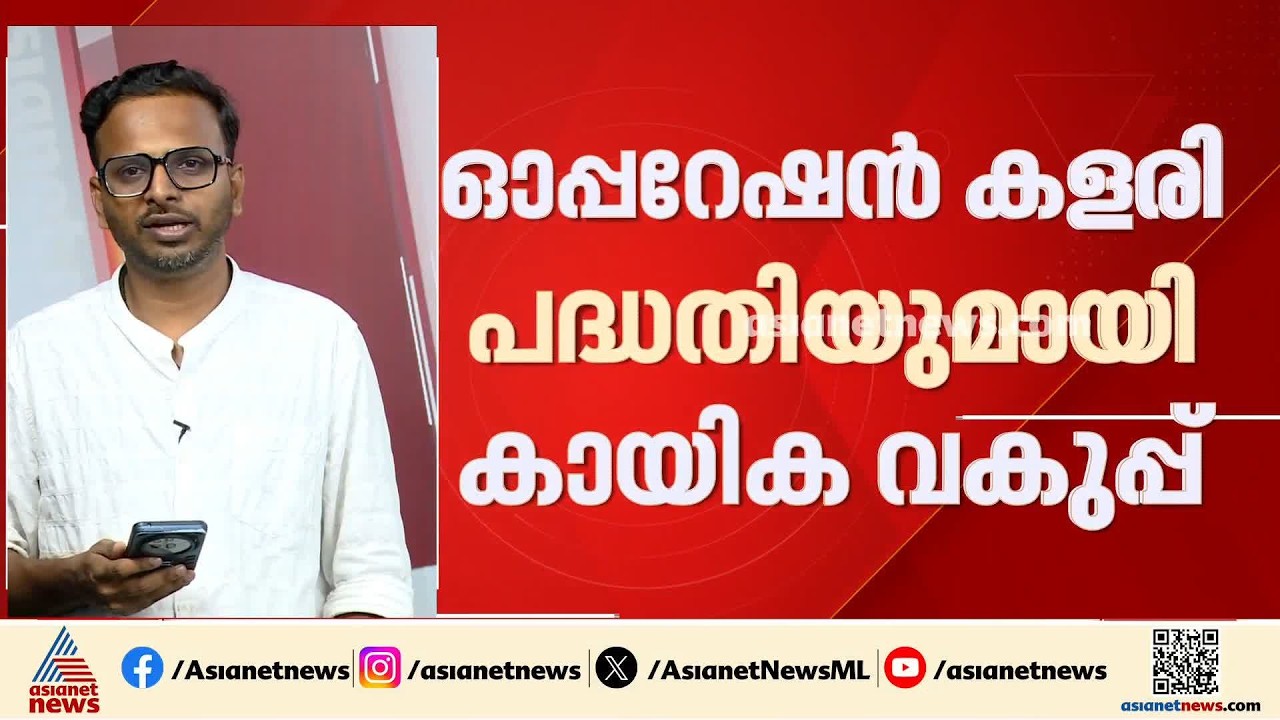 ഓപ്പറേഷൻ കളരി പദ്ധതിയിൽ സ്പോൺസർഷിപ്പിന് കർശന വ്യവസ്ഥകൾ