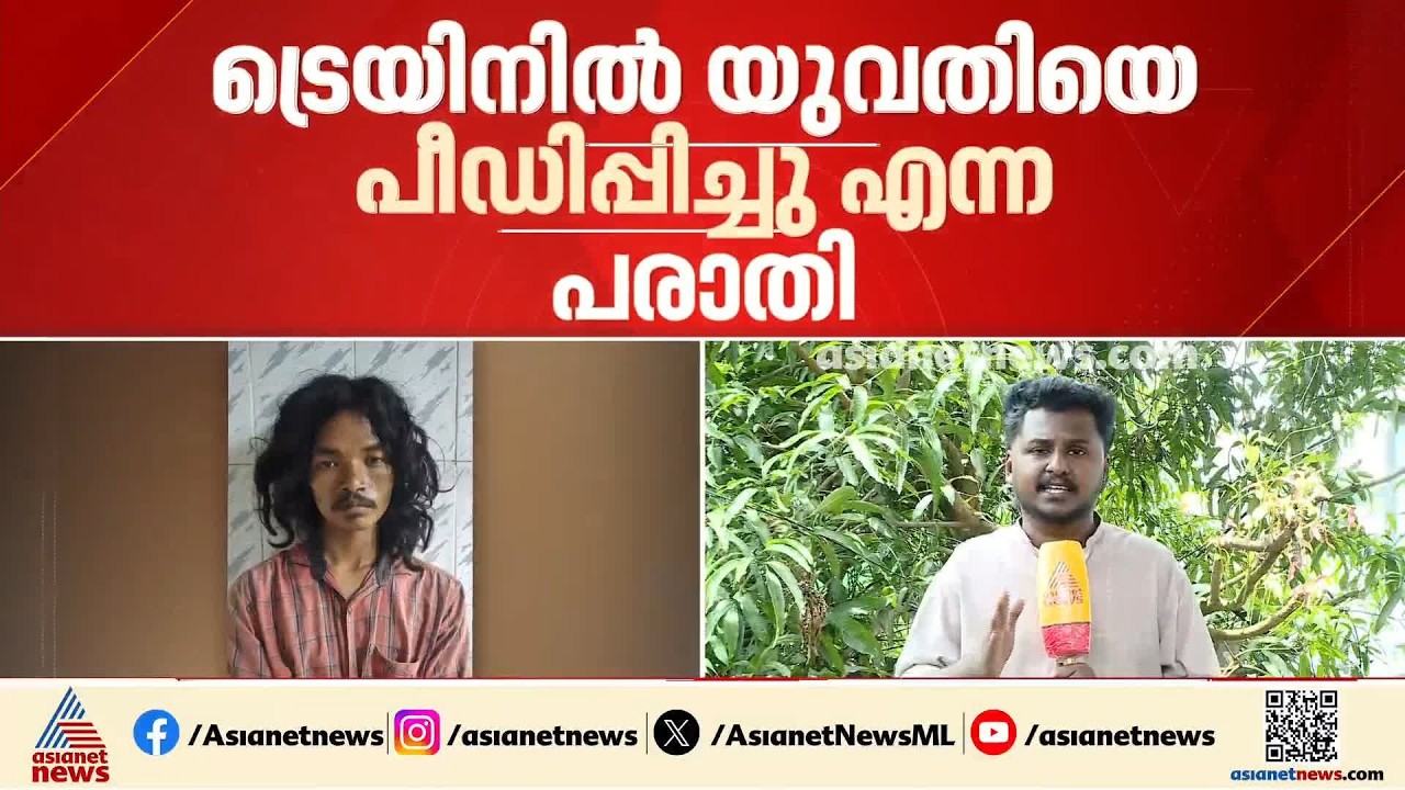 ട്രെയിനിൽ യുവതിയെ പീഡിപ്പിച്ചെന്ന് പരാതി; അന്വേഷിക്കാനെത്തിയ ആർപിഎഫ് എഎസ്ഐക്ക് മർദനം| Malappuram