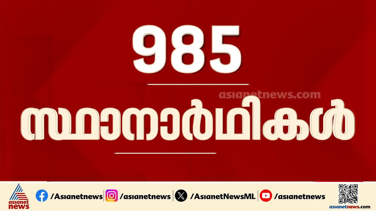 സൂക്ഷ്മ പരിശോധന അവസാനിച്ചു; സംസ്ഥാനത്ത് 985 സ്ഥാനാർത്ഥികൾ, പത്രിക പിൻവലിക്കാൻ നാളെകൂടി അവസരം