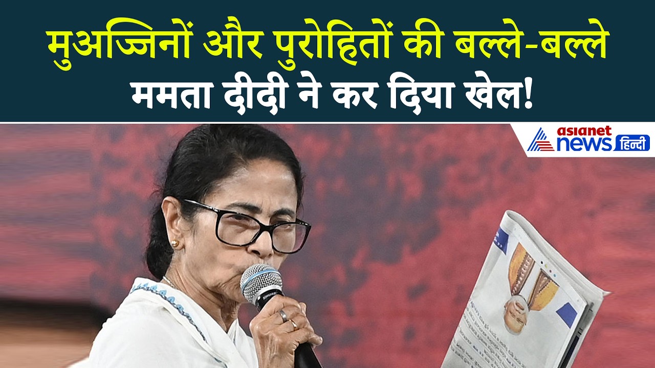 मुअज्जिनों और पुरोहितों की हो गई मौज! बंगाल में चुनाव से ठीक पहले ममता बनर्जी ने चला बड़ा दांव
