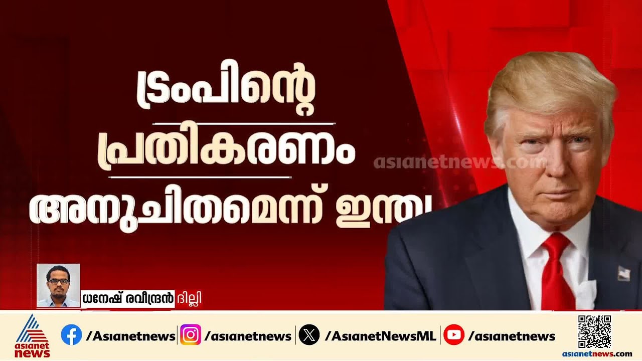 ഇന്ത്യൻ കുടിയേറ്റക്കാരെ അടക്കം അധിക്ഷേപിച്ച ട്രംപിന്റെ പരാമര്‍ശം; പോസ്റ്റ് തള്ളി ഇന്ത്യ