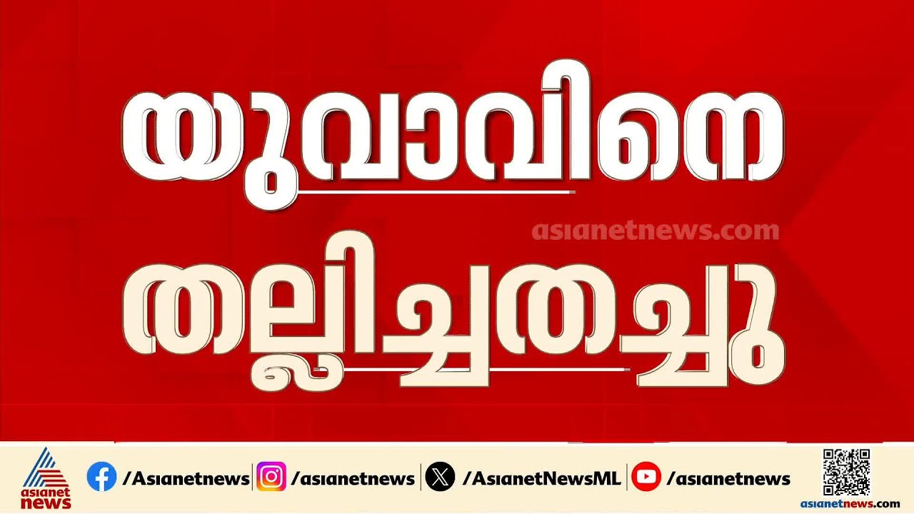 പ്രണയവിവാഹം നടത്തി നാടുവിട്ട യുവാവിൻ്റെ സഹോ​ദരന് ക്രൂരമർദനം | Bengaluru | Karnataka