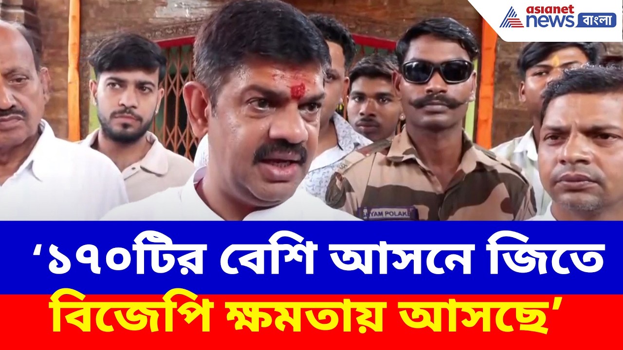 Rakesh Singh BJP: ১৭০টির বেশি আসনে জিতে বিজেপি ক্ষমতায় আসছে, আত্মবিশ্বাসের সুর রাকেশের গলায়